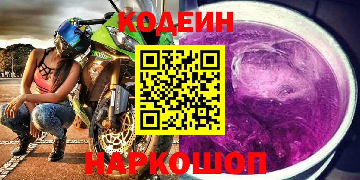 Кодеин Purple Drank  Вход с VPN  Тайшет  Кодеиновый сироп Lean напиток Lean (лин) 